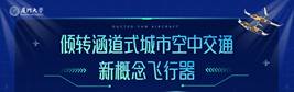 倾转涵道式